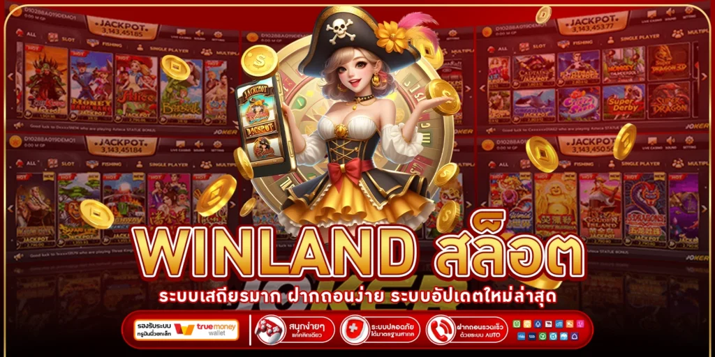 Winland สล็อต